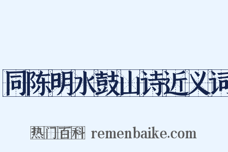 同陈明水鼓山诗近义词是什么意思的图片